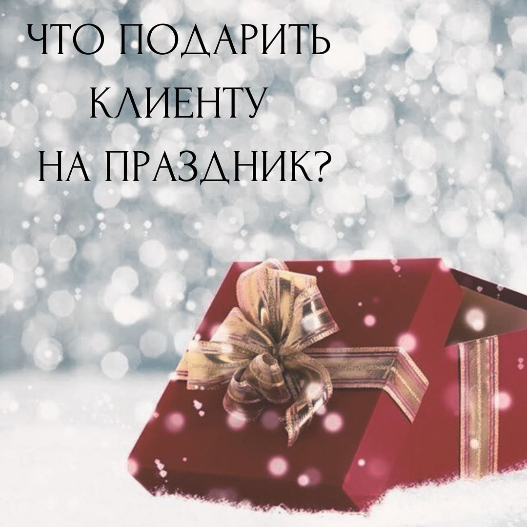 Многие мастера в канун праздников ломают голову, что же подарить любимым клиентам?
Самое распространённое: скидка на процедуру, лотерея, крем для рук, масло для ногтей… Но, можно проявить чуть-чуть фантазии и сделать что-то своими руками или приобрести 😊 с минимальными вложениями.

Вот несколько примеров подарков на 8 марта или день рождения:
- Аромасаше + масло для кутикулы 
- Аромасвеча + крем для рук 
- Фигурное мыло + аромасоль для ванны
- Бомбочка для ванны + натуральное мыло
- Гидрофильная/массажная плитка + бальзам для рук 
- Набор для домашнего ухода за ногтями и кутикулой (пилочка для ногтей, апельсиновая палочка, жидкость для удаления кутикулы, бальзам для ногтей и кутикулы
Можно миксовать по своему желанию 🤩

Все оформить в красивую коробочку или крафтпакет и украсить небольшой открыткой с поздравлениями 🌸 и конечно же дополнить сладостями. Ведь все девочки любят сладости 😊

Поверь этот процесс творческий и очень легкий 💯👍

#маникюрвомске #курсыманикюраонлайн #курсыомск #курсыманикюра #курсыомскманикюр #маникюрнефтяники