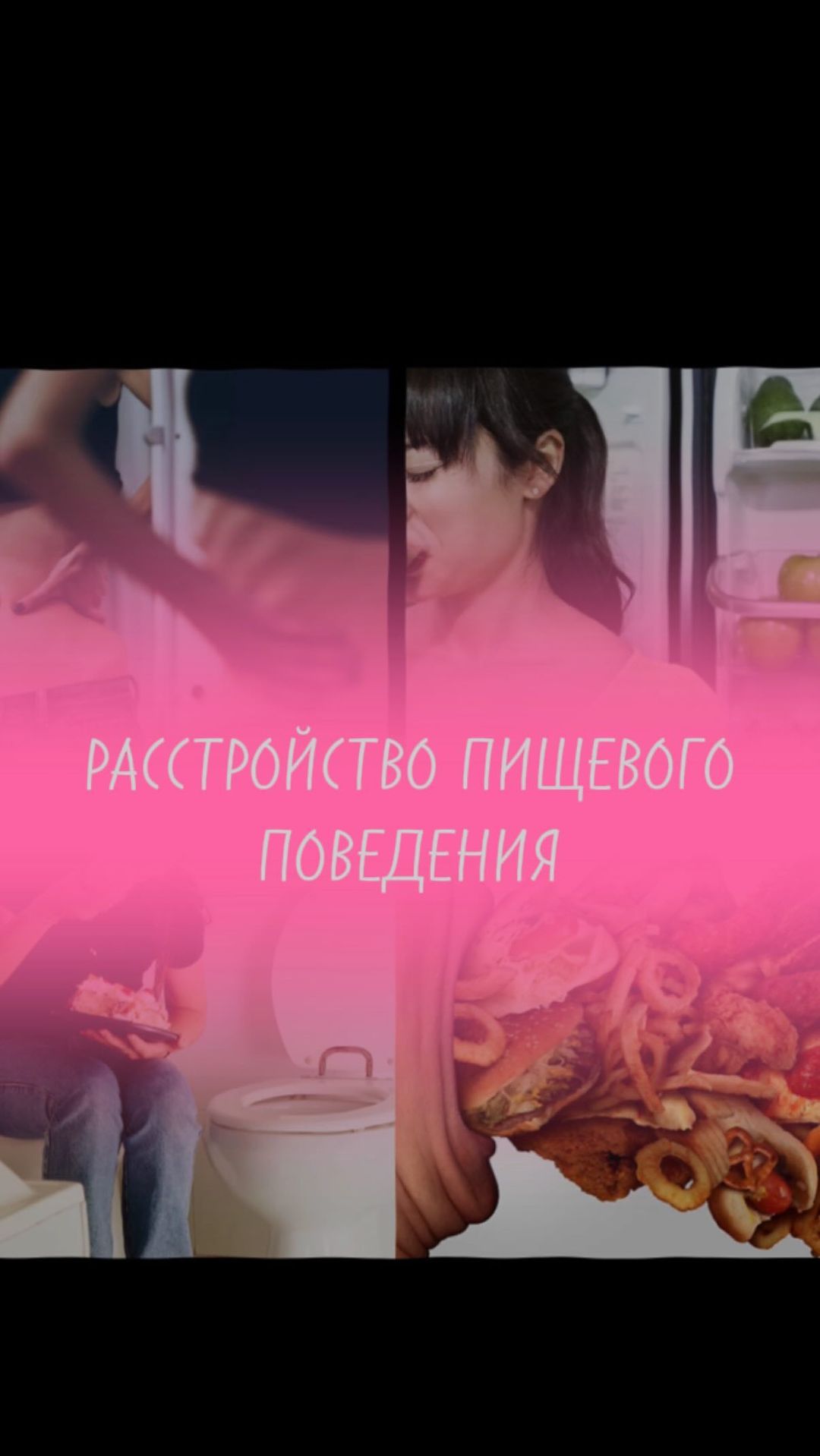 mamafitnes71 в LOOKY. . Расстройства пищевог...