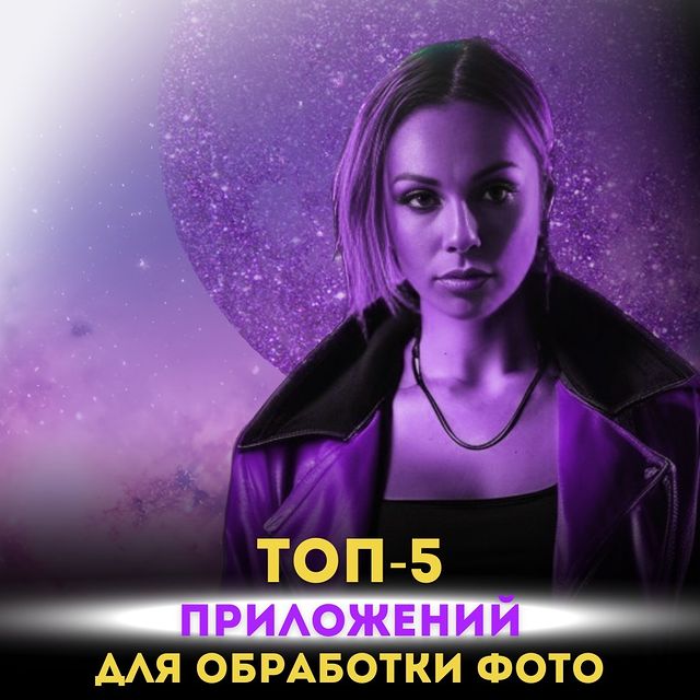 digital_marketing_ag в LOOKY. #фоторедактор,#монтажфото,#полезнознать,#приложениядляобработкифото,#бесплатныеприложения,#лайфхакидляфото,#лайфхакидлядевушек,#обработкафото,#обработкафотографии,#фотомонтаж,#визуал. 💫 Сделала для вас п...