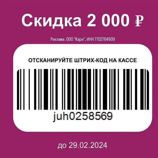 kseniia_volkova.n в LOOKY. #скидки,#промокоды,#карискидка,#kariпромокод,#kariкупон,#kariштрихкод. 💥2000 рублей на люб...