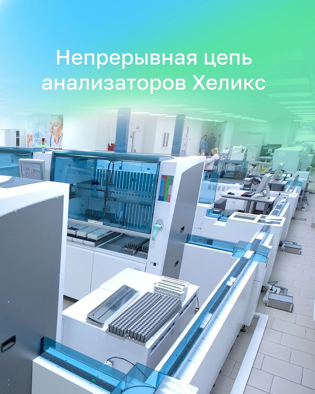 🏆 Почему Хеликс входит в число самых автоматизированных лабораторий в России? 
 
✅ Мы первыми в стране реализовали совместный проект с Roche Diagnostics по комплексной автоматизации биохимических и иммунохимических тестов. 
 
✅ Первыми в Европе соединили с трековой системой Roche Diagnostics автоматический прибор Phadia 250, используемый для диагностики аллергических и аутоиммунных заболеваний. 
 
✅ Реализовали установку и подключение автоматической двунаправленной трековой системы Roche Diagnostics. 
 
💚 Все это ускоряет процесс выполнения анализов, минимизирует человеческий фактор и позволяет быстрее получать результаты. 
 
🗨 А что Хеликс значит для вас?