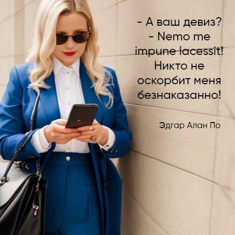 «Мы обсуждали в вайбере....она меня выбесила и я написала, что она идиотка».

Ох уж эти групповые чаты в мессенджерах. Кто в них ни разу не участвовал, поднимите руку. Вы -счастливый человек!.

За оскорбление в групповом чате гражданочка привлечена к административной ответственности в виде административного штрафа 5 000 руб. 

Оскорбила соседку, а та возмутилась и написала жалобу в прокуратуру. Случай реальный и таких много.

Статьей 5.61 КоАП РФ предусмотрена ответственность за оскорбление - то есть унижение чести и достоинства другого лица, выраженное в неприличной или иной противоречащей общепринятым нормам морали и нравственности форме. С граждан могут взыскать штраф от 3 до 5 тыс.руб.

А если вы публично оскорбляете другого человека, то заплатить можно и 5 000 руб., ведь частью 2 статьи 5.61 КоАП РФ предусмотрена ответственность в виде штрафа от 5 до 10 тыс.руб.

Размещение оскорблений на страницах в социальных сетях, доступных для неопределенного круга лиц, либо в групповых чатах мессенджеров будет квалифицировано  по ч. 2 ст. 5.61 КоАП РФ.

И тут уже оскорбленная гражданочка за то, что ее назвали «идиоткой», может еще и взыскать некую сумму в возмещение морального вреда. Такие случаи в судебной практике есть.

Аккуратнее там...в чатах, если кто-то бесит, не реагируйте. Берегите нервы и деньги)