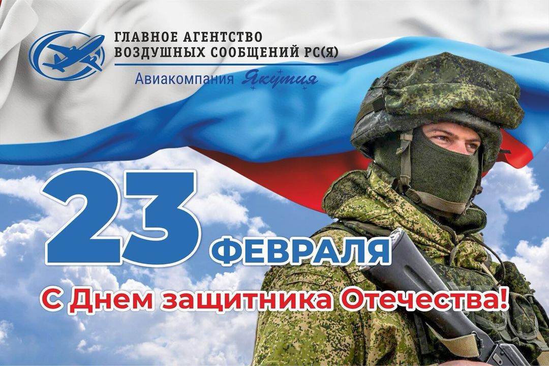 Режим работы касс в Якутске в праздничные дни:

✅Орджоникидзе, 8
23 февраля: 9-19 часов без перерыва 
24 и 25 февраля: 9-17 часов без перерыва

✅Петра Алексеева, 11
23 февраля: 10-20 часов, перерыв 14-15 часов 
24 и 25 февраля: 10-18 часов, 
перерыв 14-15 часов

В туристическом отделе 23,24,25 февраля - выходной. 

P.S. Акция -35% будет продолжаться весь день 23 февраля! Ждём Вас в наших кассах, также билеты со скидкой можно ➡️ КУПИТЬ ОНЛАЙН (ссылка - в шапке профиля)

С наступающим праздником, дорогие защитники Отечества! ⭐️⭐️

#якутск