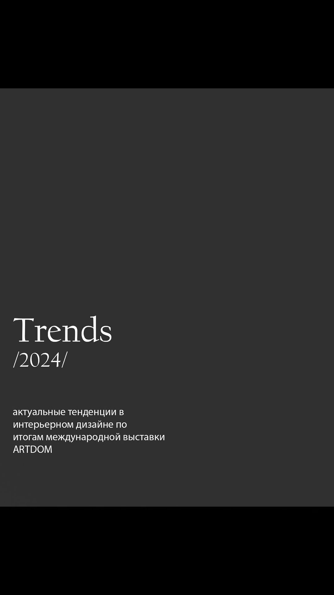 yu.klyueva.des в LOOKY. . ТРЕНДЫ 2024⁣⁣⠀
/диза...