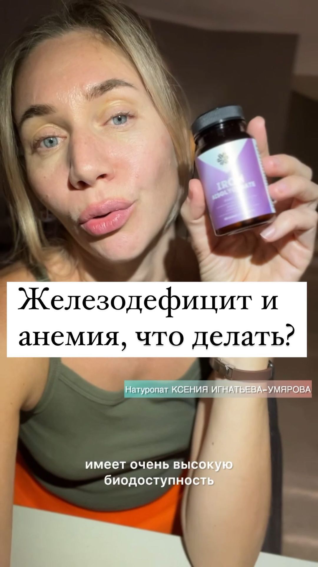Ксения Игнатьева-Умярова БАД в LOOKY. #ЖДА,#кроветворный,#микроэлемент.,#пмс,#тревожности,#паническаяатака,#ЖДА,#тревожность,#голова,#суставы,#дефицитжелеза.,#дефицитвитаминов,#микробиота,,#пробиотик,,#витС,#ДЕФИЦИТБЕЛКА. Интересное про #ЖДА ...