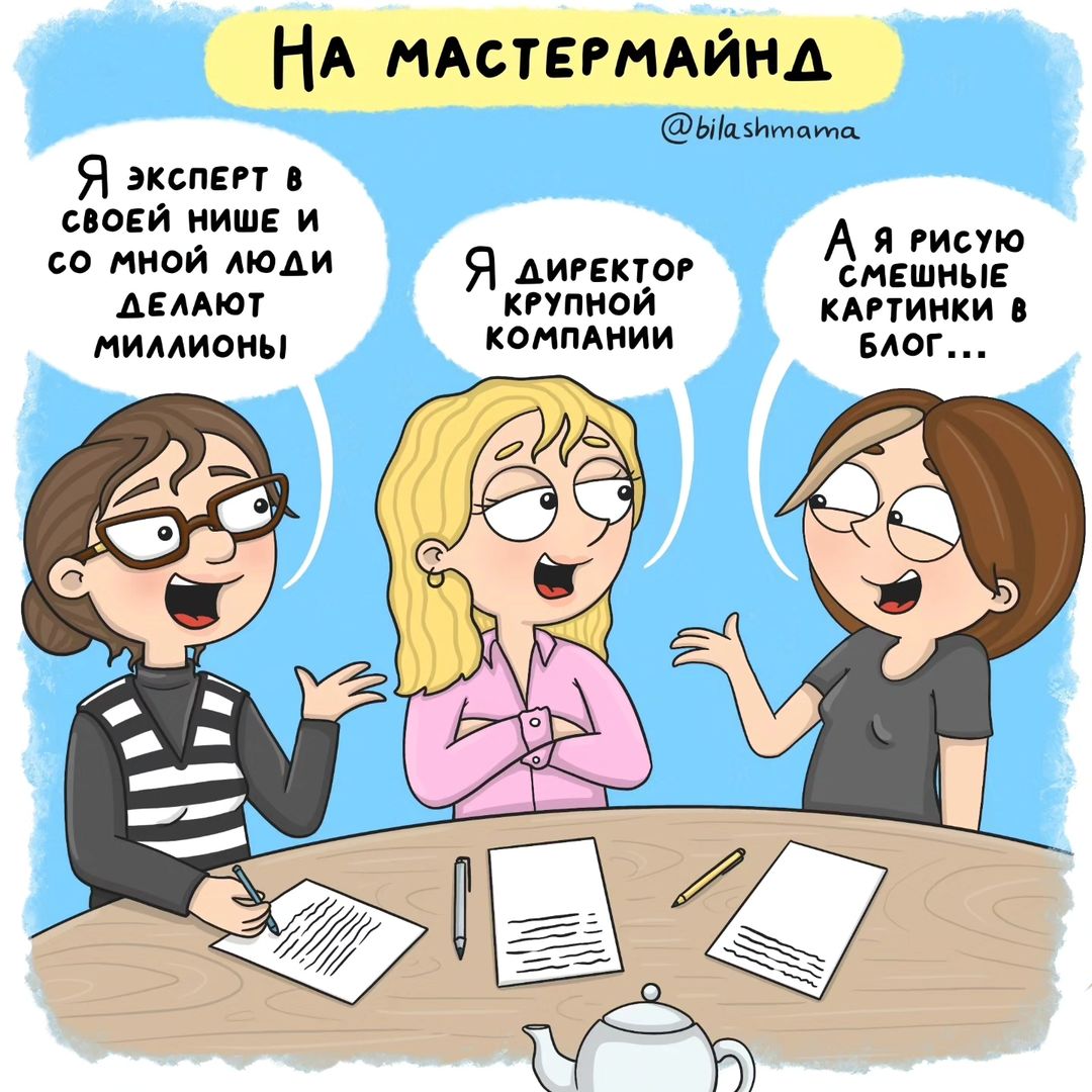 Я начала ходить на мастермайнд от @kod.mm.saint.petersburg
Для меня это способ выйти в офлайн и покинуть свои четыре стены, завести новые интересные знакомства и просто побороть свой страх проявляться. И знаете, я очень стараюсь. Но меня не покидает чувство, что я ничего из себя не представляю.

Это мой второй заход и группа подобралась очень сильная. Большинство женщин значительно старше меня и с огромным опытом работы. Кто-то 15 лет проработал в крупной фирме, кто-то был директором, высокие должности, много достижений, хороший доход. Психологи, маркетологи, адвокаты. И тут я со своими картинками 😅

Для тех кто не знает, что такое мастермайнд (как и я до недавнего времени) - это групповой формат близких по духу людей, которые регулярно встречаются вместе, чтобы поддерживать друг друга и помогать с личными и профессиональными проблемами. Это не требует оплаты. Просто записываешься в чате телеграмм Кода публичности, выбирая удобное для себя время и место. И начинаешь ходить на встречи. Они кстати проходят в разных городах и можно найти свой. Я была рада на такое наткнуться, а узнала об этом прочитав книгу "Код публичности", когда изучала построение личного бренда. И решилась попробовать.

В нашей группе 8 человек + куратор. Мы встречаемся раз в неделю в 11:15 совсем не далеко от моего дома. Формируем запрос на неделю, собираем обратную связь, делимся идеями, своими результатами и поддерживаем друг-друга. И так 8 недель. Интересный формат взаимодействия. И честно, я очень жду этих встреч. Для меня это глоток живого общения, которого мне так не хватает. Способ выбраться из дома. И конечно способ расти дальше и стремиться к большему.

Я пока не знаю, что из этого получится. Но потом обязательно расскажу. На эту неделю поставила себе цель - Доработать портфолио иллюстратора и отправить его в 10 издательств. А еще продолжать держать темп по 3 поста в день в этой группе.

А вы когда-нибудь принимали участие в чем-то подобном?
@mastermind.kod.publichnosti  #кодпубличности