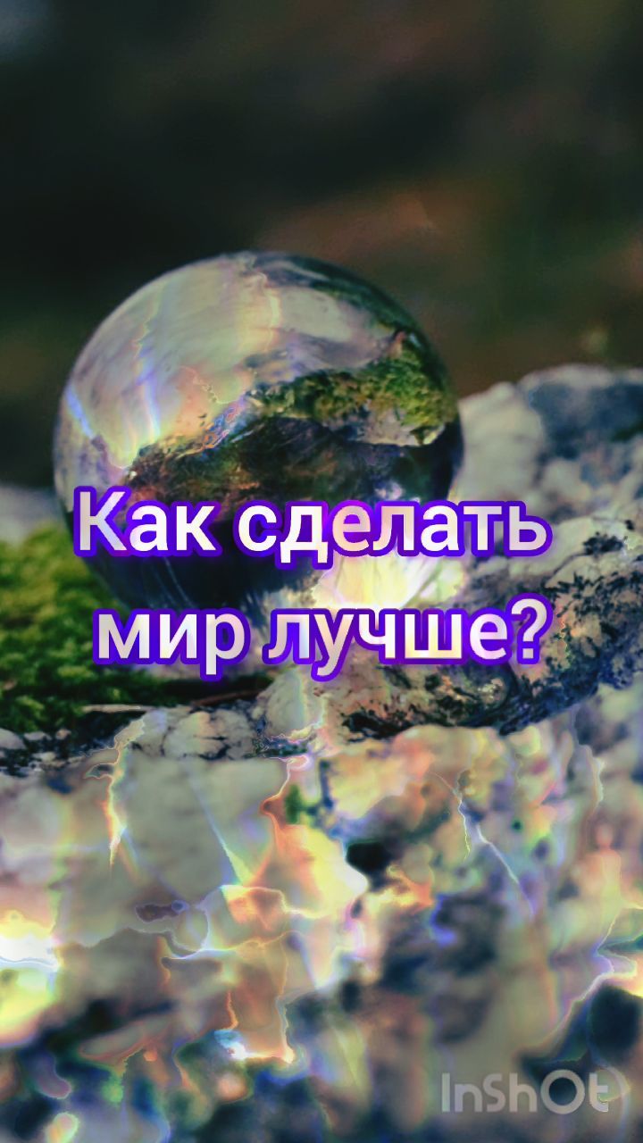 katrin_space8 in LOOKY. #лучшиймир,#мирзеркалит,#отношениеклюдям,#отношениекмиру. Как сделать мир лучш...