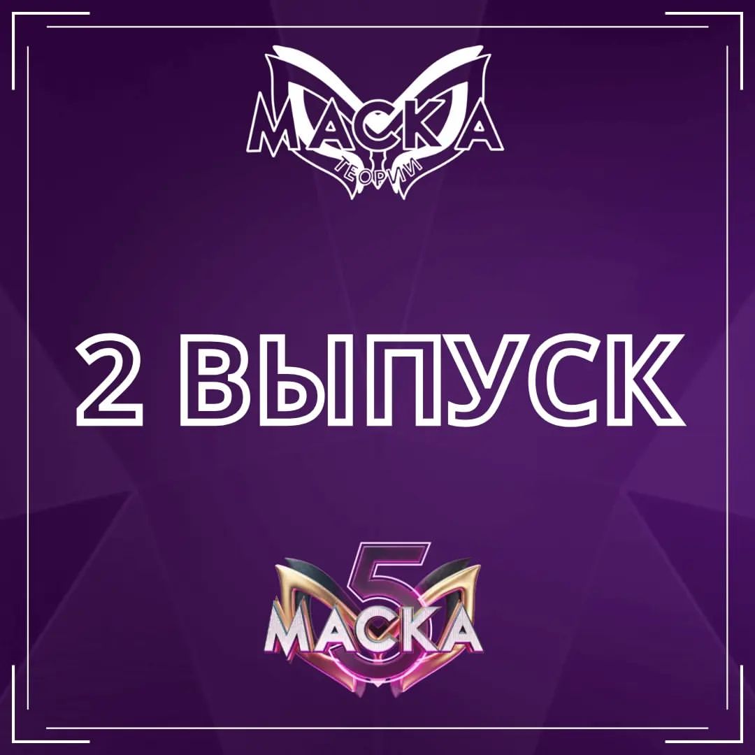 Шоу "Маска" - теории в LOOKY — фото 1