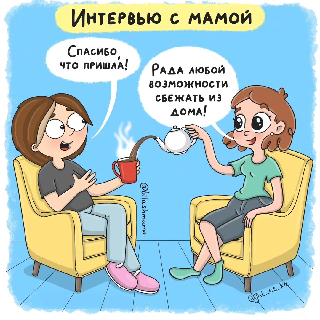 У меня сегодня в гостях @jul_es_ka 

- Расскажи немного о себе. Представься нам за 35 секунд, как будто мы едем в лифте и нам необходимо по быстрому познакомиться!
- Я Юля, мне 32, живу в Оренбурге, РФ. По образованию переводчик, по призванию - мать, что помогает мне эффективно рисовать мамские комиксы на 2х языках. Герои моих комиксов - муж, сын с дочкой, собака и кот.

- О чем ты мечтаешь?
- Если глобально - то о мире во всём мире, взаимопонимании, благополучии и долголетии для всех жителей планеты) Индивидуально - вырасти в качественные иллюстраторы, домик у Волги, здоровья своим близким❤

- Какие три предмета ты бы взяла с собой на необитаемый остров?
- Что-то, чем в долгосрочной перспективе можно разжигать огонь, большую клеёнку и большой запас антибиотиков.

- Как ты видишь свою жизнь через 10 лет?
- Прежде всего хочу видеть родных и близких счастливыми, здоровыми, живущими в достатке и благополучии. И себя за любимым делом, приносящим достаток. Остальное - дело наживное)

- Напутствие для читателей. Может какая мудрость, которую ты познала к сегодняшнему дню.
- Если не можешь изменить ситуацию - найди в ней положительное. Если положительного нет - извлеки урок. А вообще, на мой взгляд, опыт - это самый ценный дар. Но лучше, чтобы опыт был чужим, конечно 😁

Вот такие небольшие посиделки у нас получились. 
Как вам такой формат? Будем продолжать?

И конечно, вы можете задать свои вопросы для @jul_es_ka в комментариях и сходить к ней в гости, ведь там я дала ответное интервью, ответив на коварные вопросы о том, в чем я не могу себе отказать, что меня вдохновляет и чем бы я могла заниматься, если бы не вела этот блог 😉