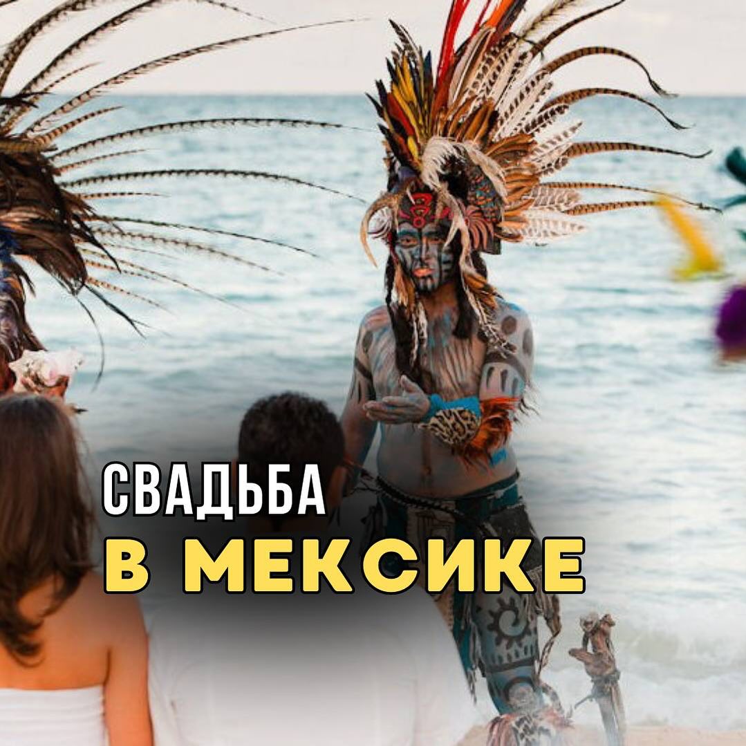 arsenmexico в LOOKY — Свадьба в Мексике - мечта многих. А мы можем помочь ее осуще