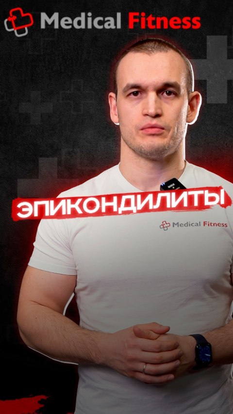 _med_fit_ в LOOKY. #эпикондилит. Плюс один подход в р...