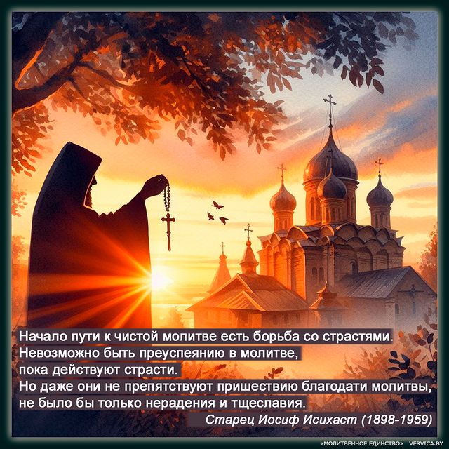 Молитвенное Единство в LOOKY. #молитвенноеединство,#молитва,#иосифисихаст,#православнаямудрость. #молитвенноеединство...