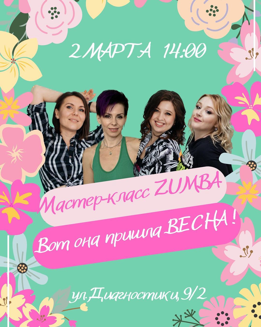 🌸 Ну что, друзья, в воздухе запахло весной, а у нас сногсшибательные новости!🤩

Приглашаем вместе с нами встретить весеннее солнце и приблизить весну горячими ритмами ZUMBA и яркими улыбками!☀️😄

Всех ждем на мастер-классе «Вот она пришла весна!»при участии ярких, зажигательных, обворожительных инструкторов @les_zumba @dr._gorina @zumba_jul @nastya_mgua 💃🏼

📆 2 марта в 14:00
📌 ШТ Dobro, ул. Диагностики, 9/2
Вход: 500 рублей.

💕Растопим лед и согреем сердца под латиноамериканские ритмы🥳