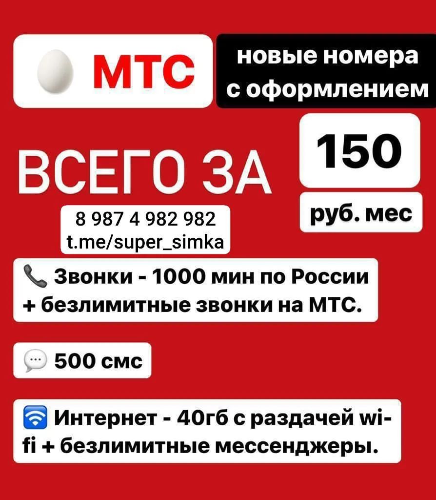 Мтс
Новые сим карты.
Домашний регион ХМАО

Цена 2000₽ без выбора номера.
Восстановление в любом собственном салоне Мтс России.
Республики Кавказа почтой 

С выбором номера ниже 2500₽
9822110606
9822070606
9822090606
9822170606
9825112828
9825152828
9825272828
9825292828
9821418282
9821458282
9821468282
9821478282
9124118282
9825612000
9825613000
9825681000
9825642000
9825628000
9821354222
9821357222
9825608444
9825609444
9825610444
9825613444
9825617444
9825618444
9821842555
9821847555
9821893555
9821894555
9821896555
9821897555
9128134777
9821936777
9821942777
9821943777
9821953777
9821952777
9821954777
9825382777
9825384777
9825386777
9825389777
9825470202
9825610202
9825630202
9825640202
9825390202

Нужен другой тариф или оператор?
✍ vk.com/ramil_gaitkulov
✍ t.me/ramil_gaitkulov
✍️ wa.me/79874982982

Всё о выгодных тарифах на канале
📹 https://t.me/super_simka

#mts #мтс #симкарты #хмао