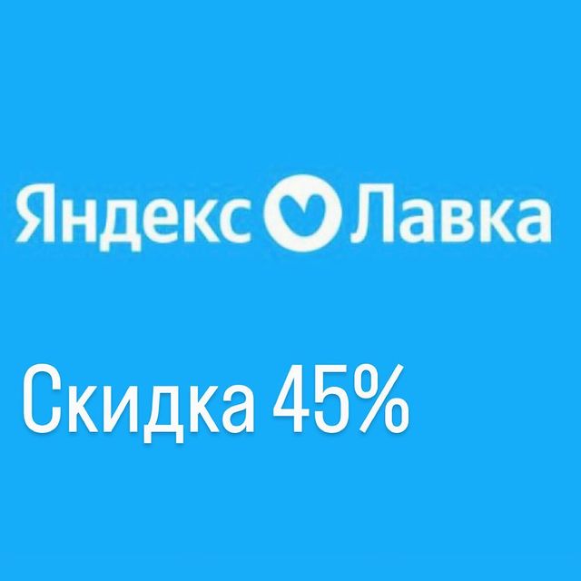 kseniia_volkova.n в LOOKY. #промокоды,#скидки,#бесплатно. -45% в Яндекс Лавке�...
