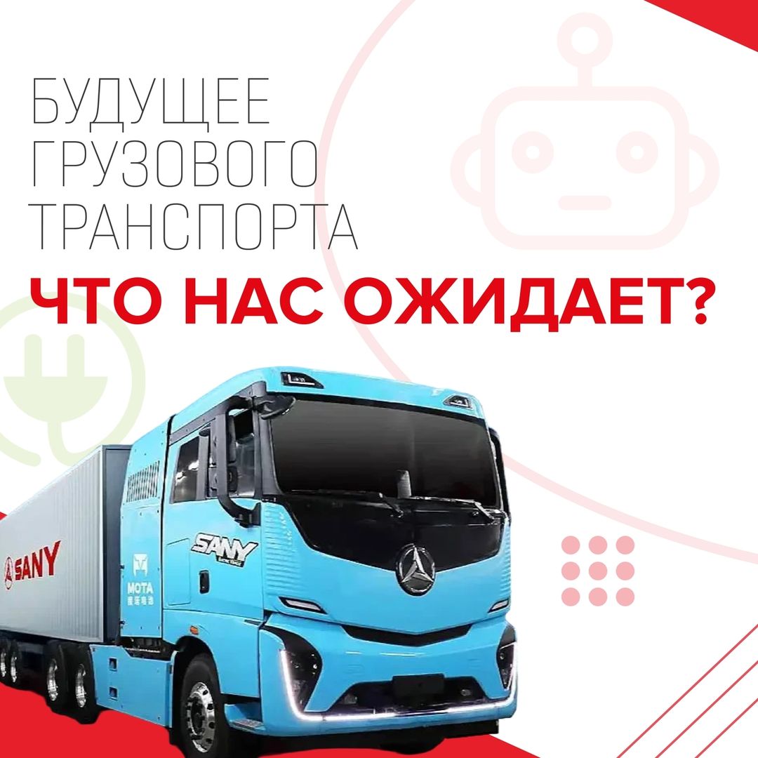 sany.msk в LOOKY — Что ждет нас в грузовой технике в ближайшее десятилетие?🚛✨
