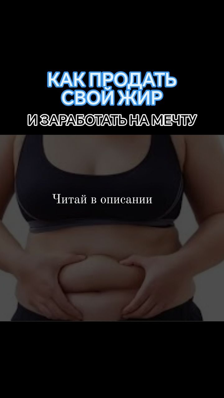 tanya_ewalife в LOOKY. . КАК ПРОДАТЬ СВОЙ ЖИР...
