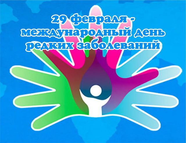 valeriyakoroleva17_ в LOOKY. #RareDiseaseDay.,#деньредкихзаболеваний#деньорфанныхзаболеваний#pacs1. Самый редкий день в ...