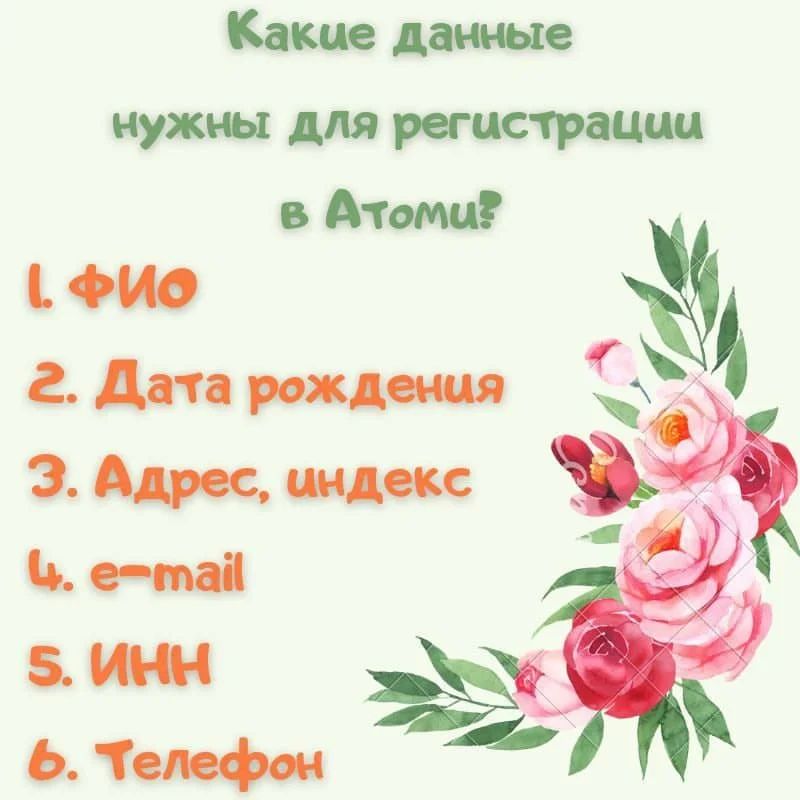 *Преимущества Атоми* ❤️
Почему для сетевого бизнеса стоит выбрать именно Атоми❓

❤️ *Бесплатная регистрация* 
Вы можете зарегистрироваться в Атоми совершенно бесплатно, заполнив форму. Регистрация возможна с 18 лет.

❤️ *Нет продаж* 
Отсутствуют обязательные личные покупки
Нет обязательных ежемесячных покупок. 

❤️ *Бинар* 
Бинарный маркетинг
Атоми предлагает бинарную систему, в которой партнер получает доход развивая только 2 структуры.

❤️ *Оборот* 
Несгораемый товарооборот
Личный товарооборот и товарооборот оборот по группе имеет накопительный характе и не сгорают.

❤️ *Нет продаж* 
Вы ничего не продаете
Никаких продаж! Вы просто пользуетесь продукцией Атоми, рекомендуете её другим, получая комиссию от их покупок, привлекаете партнеров в свою структуру.

❤️ *График* 
Удобный график работы
Атоми дает возможность работать онлайн из любой страны, в любое удобное для Вас время и столько времени, сколько у вас есть.

❤️ *Выплаты* 
Регулярные выплаты
Комиссионное вознаграждение начисляется ежедневно и выплачивается еженедельно. Премии выплачиваются 2 раза в месяц.

❤️ *Рост* 
Достойное вознаграждение
Атоми предоставляет возможность достойно заработать. Каждый партнер может в короткие сроки выйти на стабильный доход и оказывать влияние на его уровень. 
 
Если желание есть, попробовать, ждем в свою команду 🌹❤‍🔥