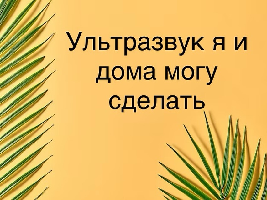 🌱Слышала я такую фразу не один раз🌱

Безусловно, купить уз-скрабер на маркетплейсе, в магазине, хорошее решение и помощник в домашнем уходе. 

‼️Но есть одно НО…

Глубокая чистка лица в домашних условиях невозможна, как и глубокий химический пилинг или, например, вакуумная чистка, а вот поверхностные процедуры вполне выполнимы.

🌱Очистить верхние слои кожи
🌱Отшелушить
🌱Придать сияние
Вот основные функции домашних скраберов.

‼️Все , что доступно для продажи всем и везде-это не уз-чистка, это очищение и скрабирование кожи, только не косметическими средствами , а аппаратом, либо уз-чистка с минимальной мощностью и проникновением ультразвука.

‼️УЗ приборы для косметологов не доступны в общей продаже.
‼️Чистота ультразвука, мощность, сила проникновения в 2, а иногда и в 3 раза больше и сильнее
‼️Для проникновения ультразвука в слои кожи, необходим специальный наклон и загиб самого прибора в точности до мм.
‼️УЗ чистка проводится по специальным гелям, которые позволяют ультразвуку поникнуть в глубокие слои кожи. Данные гели и составы также не доступны всем и вся.

🌱Домашние гаджеты от 500 руб до 5000, а может и 10 0000 руб -это отличные помощники в уходе за лицом, но не более того🙃

Проведение глубокой чистки лица , доверяйте только косметологу.

⭕️Все приборы, составы, гели, сыворотки , «закрывающие» пилинги после чистки и крема, которые используются в в данной процедуре , продаются только косметологам , при предъявлении документов , подтверждающих данную профессию ☝🏻

🤍Будьте здоровы и красивы 

#пост#красота#девушка#дом