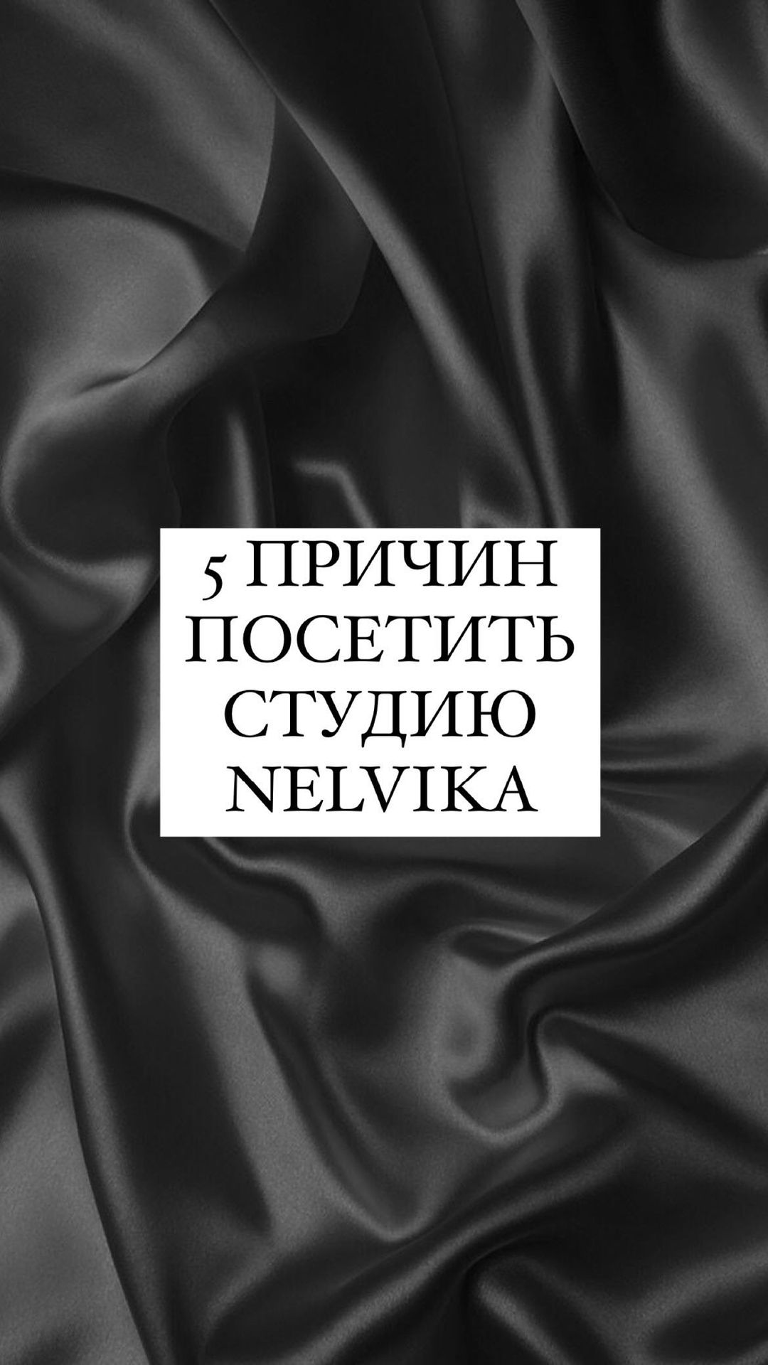 studio_nelvika в LOOKY. . 5 причин посетить ст...