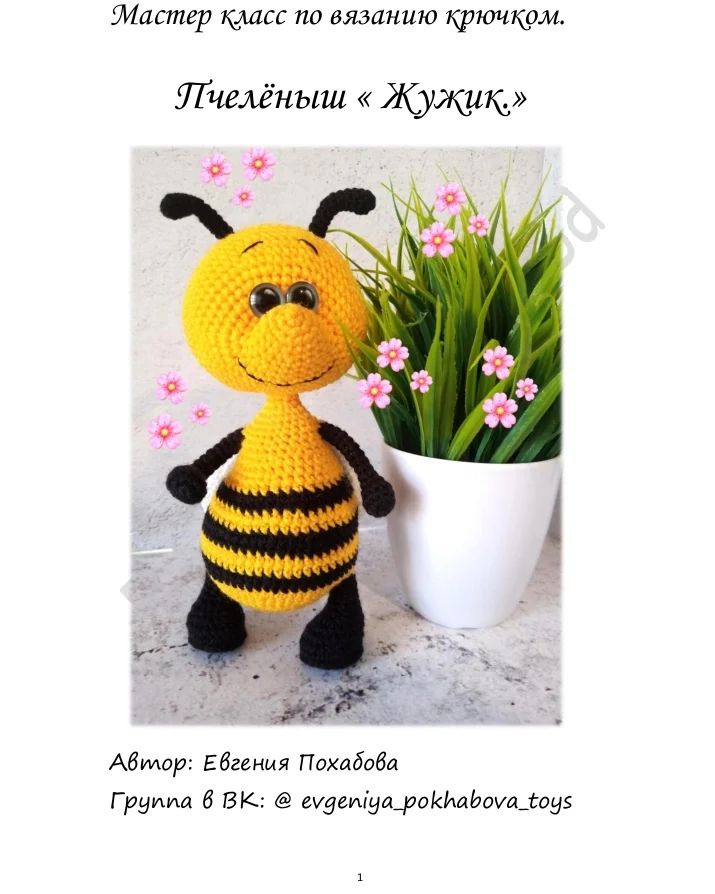Девочки, поздравляю всех с началом весны!!!🌼🌺🌸
И спешу сообщить что у меня готов МК Пчелёныш "Жжужик".
А так как у нас девочек скоро праздник "женский день". 
Выставляю МК с 1 по 8 марта включительно, со скидкой 250₽ (потом будет 360₽)
Всем теплого солнышка и ярких улыбок!!!
Ещё раз с праздником ВЕСНЫ!!!🌼🌺🌸
Приобрести МК можете в группе:
https://vk.com/evgeniya_pokhabova_toys или пишите в сообщении.
#мк#плелкакючком#жужик#амигуруми#игрушкитверь