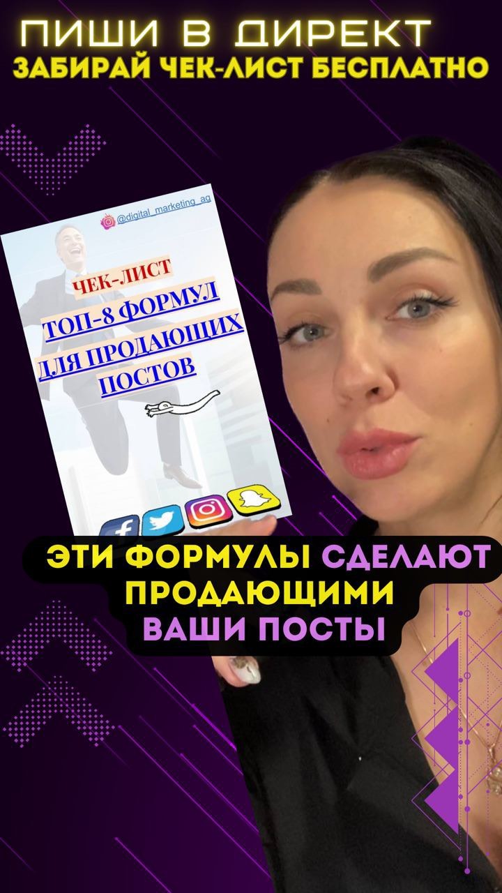 digital_marketing_ag в LOOKY. #продающийпост,#продающийтекст,#продвижение,#триггерыпродаж,#таргетинговаяреклама,#таргетологминск,#бьютитаргетолог,#бьютитаргет,#психологияпродаж,#таргетологнайти,#таргетологдлябизнеса. 🖌️Пиши в директ код...