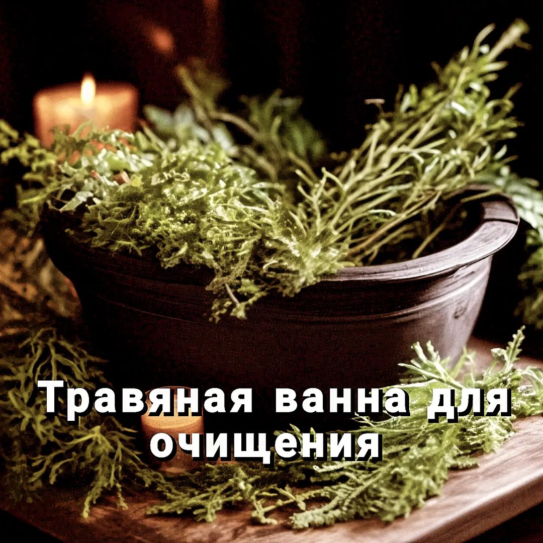 olisava_travnica в LOOKY — Много негатива вокруг?
Тогда это рецепт для вас⤵️

🛁Травяна