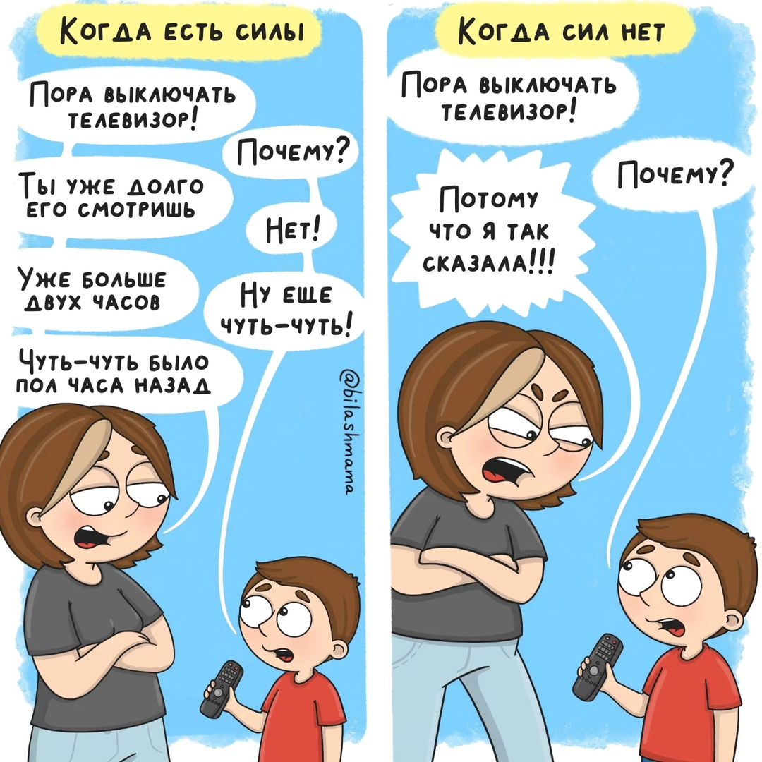 Иногда нет сил объяснять... И на очередной детский вопрос "Почему?" вырывается - "ПОТОМУ ЧТО!" или "Потому что я так сказала!!!" И вот вместо доброй и всё объясняющей мамы, мы получаем женщину на грани срыва.

Помню, как гуляла с детьми на площадке весной. Дочь в коляске, сын бегает из песочницы на горку и обратно. И вот мимо нас идет мама с ребенком, который кричит:
 - ХОЧУ на детскую площадку!
- НЕТ! (твердо отвечает мама)
- Ну почему? (малыш заливается слезами и орет)
- Потому что я так сказала! И вообще, мы опаздываем!

И они прошли мимо. Мама тащила ребенка за руку, он упирался и плакал, она злилась и покрикивала. Я понимаю, что мама спешила. А вот ребенок этого не понимает. Для него самое важное в данный момент попасть на площадку и если он туда не попадет прямо сейчас, значит сегодня он её точно не увидит.

Когда мои дети старалась проделать такое, я садилась на уровень с ними, брала за две руки и говорила:
- Прости, но сейчас мы не можем. Нас ждут у врача через 15 минут. Давай зайдем сюда на обратном пути, сразу после приема. 
или 
- Нас ждет бабушка, давай мы ее встретим и пойдем на площадку вместе. Я видела площадку еще больше и интереснее!

Буквально через два-три таких объяснения, дети спокойно говорили сами - Потом зайдем или потом пойдем на другую.
Таким образом они поняли, что мы не пойдем на площадку, не значит что мы вообще никогда больше не будем играть на детских площадках. Это значит что в данный момент это невозможно, но через определенное время мы обязательно вернемся.

Любое детское почему, требует объяснений. Каким бы многозначительным не казалось наше ПОТОМУ ЧТО!
Только представьте себя на месте детей. Муж приходит домой.
- Дорогая, я больше не буду приносить зарплату.
- Почему дорогой?
- Потому что я так решил!

Или

- Любимая, я сегодня не буду ночевать дома.
- Почему?
- Потому!

Согласитесь, остаются вопросы 😅 И хочется более полного объяснения причин. Мы негодуем и злимся. А может мужа просто уволили или случилось что-то серьезное и ему нужно уехать к родителям. Но без объяснения, мы представляем самые травмирующие именно нас события.

Так и с детьми. Отвечая на их почему, мы формируем в них представление о мире ❤