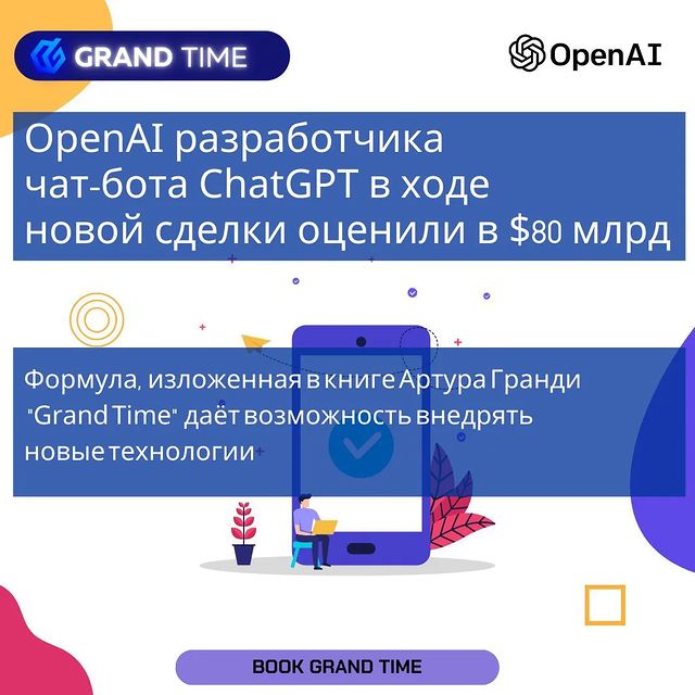 the_grandtime в LOOKY. #инвестор,#OpenAI,#оценка,#ByteDance,#SpaceX.,#ChatGPT,#бизнес,#Reuters,#Формула,,#книга,#книги,#книга_grandtime,#артургранди. OpenAI, разработчика...