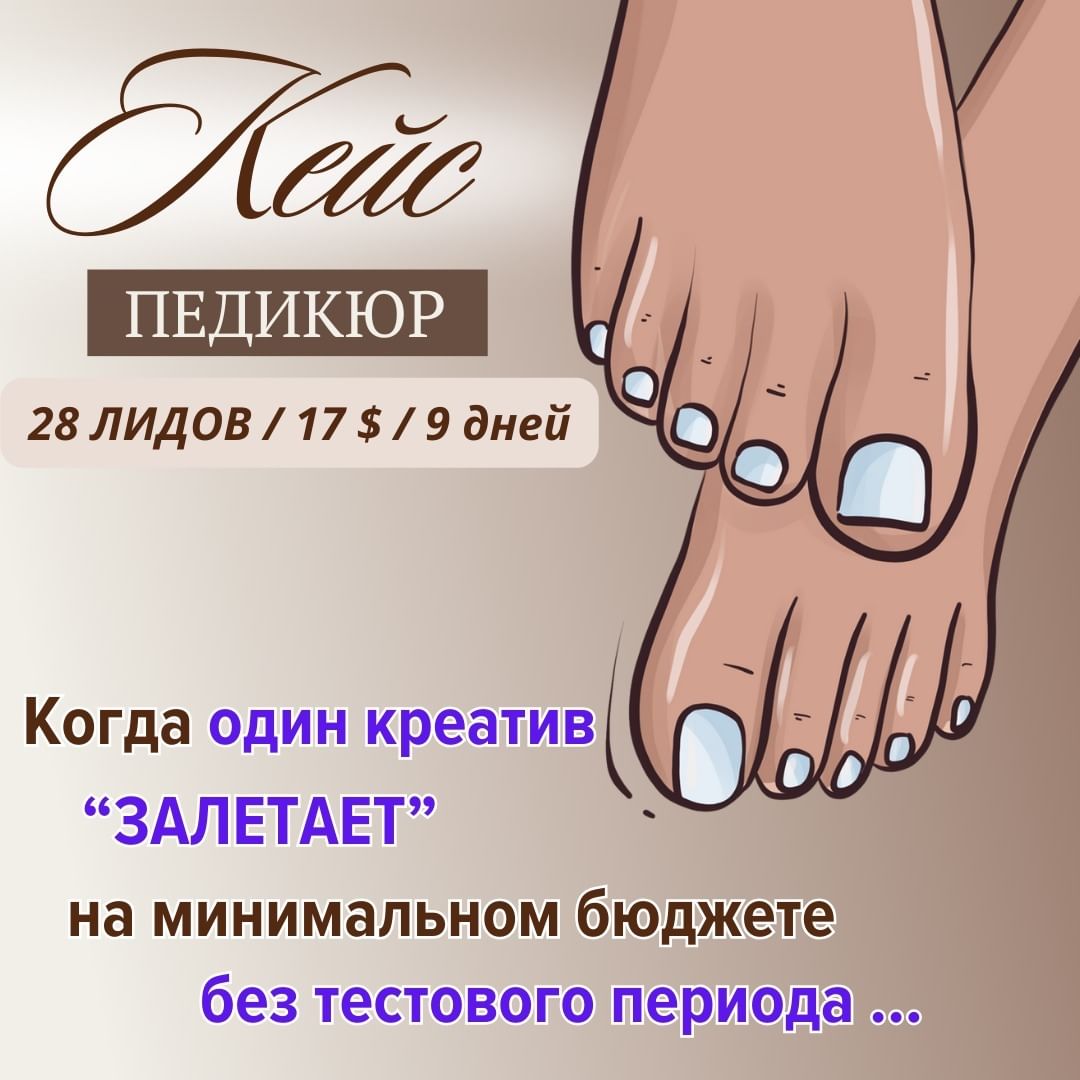 Может ли ОДИН единственный РЕКЛАМНЫЙ КРЕАТИВ, без тестов и гипотез, “залететь” и дать отличные результаты? Да! И данный кейс тому пример. 
По факту из 28 переписок один пришедший клиент отбивает затраты на рекламу. 
Подробные детали кейса - по ссылке в шапке профиля.
#лиды #лидыдлябизнеса #продажи #продаживинстаграм #клиентыдлябьюти #таргетдлябьюти #рекламабьютисферы #таргетологдлябьюти