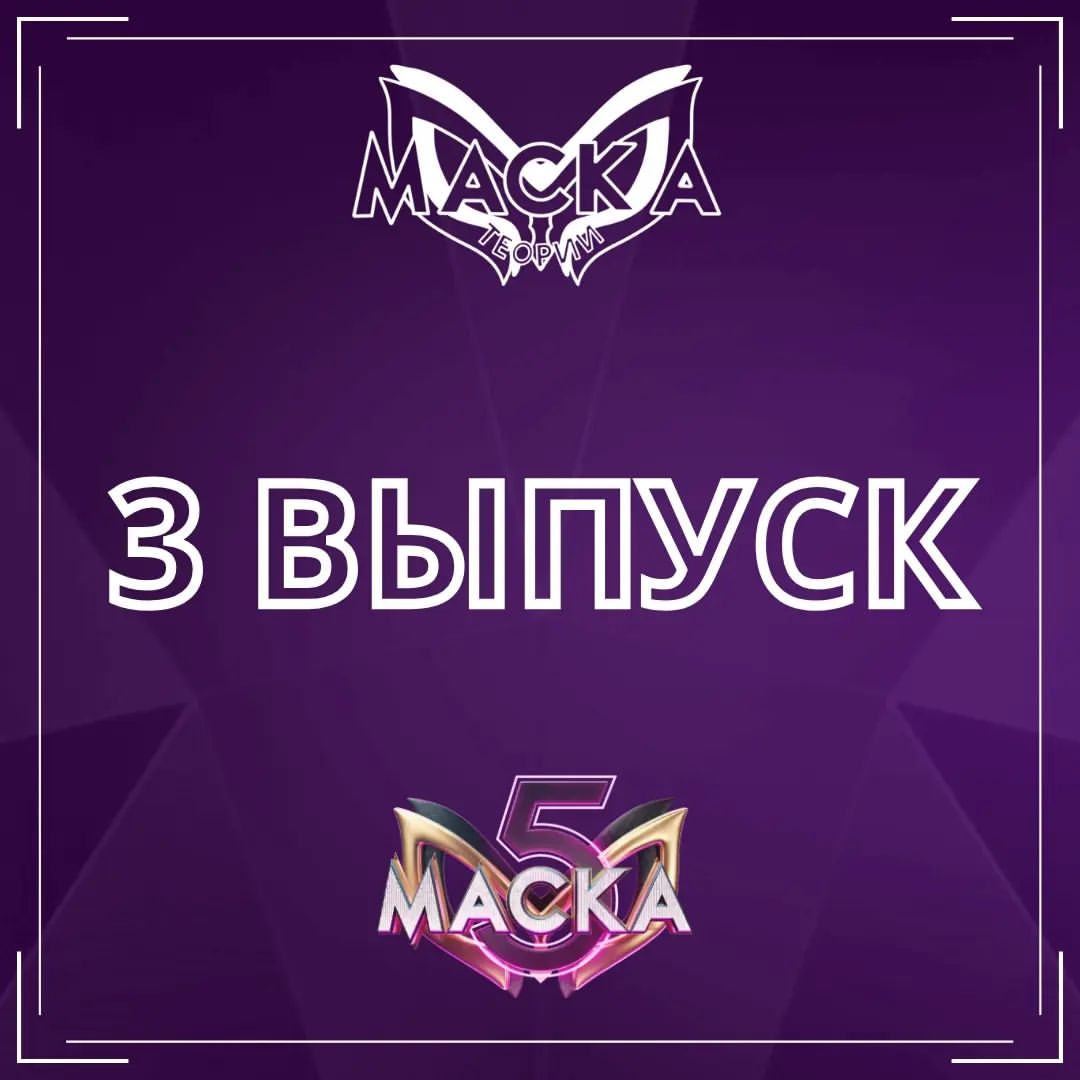 Шоу "Маска" - теории в LOOKY — фото 1