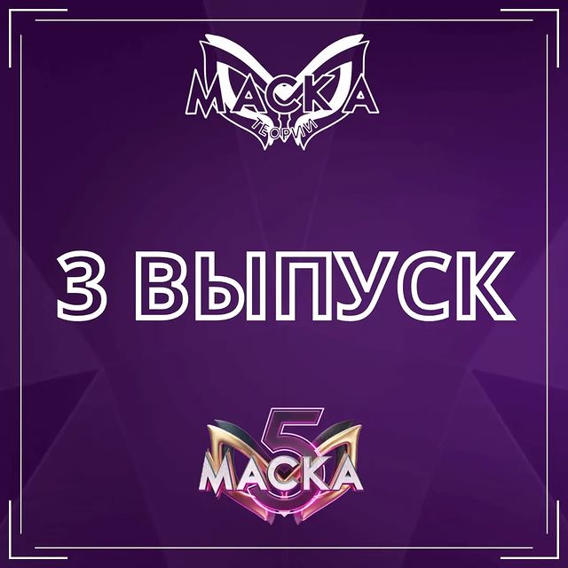 Шоу "Маска" - теории в LOOKY. #маскактоты,#шоумаска,#мотылекмаска,#настасьясамбурская💜. Итоги третьего выпус...