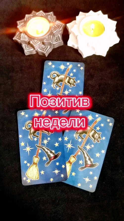 taro_helpme в LOOKY. #тарокарты,#тароэнергия,#тароконсультация,#бесплатноегадание,#гаданиеМосква. Расклад общий, за ли...