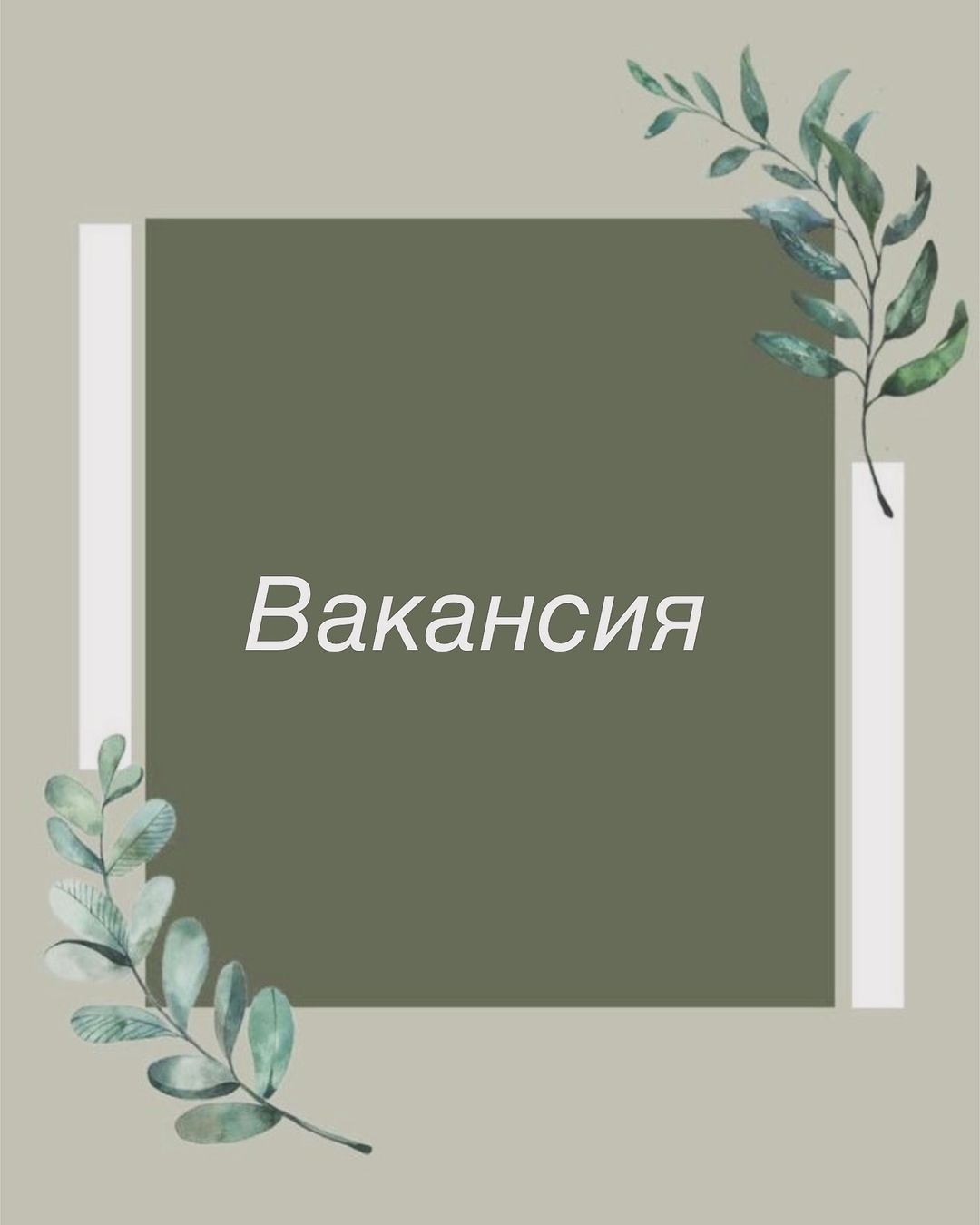 Наш салон красоты «BEAUTY» приглашает на работу парикмахеров-универсалов. Мы на поле битвы за красоту уже более 19 лет. В нашем отряде 12 человек.
Требования
Идеальный кандидат для нас:
• Пунктуальный, активный, позитивный, креативный, ответственный, умеющий общаться с клиентами мастер. Опыт работы в индустрии красоты от 1 года. Если у Вас не так много опыта, но Вы чувствуете, что можете добиться успеха — всё равно звоните!
• Имеет в наличие дипломы/сертификаты, подтверждающие квалификацию.
• Готов учиться и работать, любит свою профессию, хочет расти и
развиваться в дружном профессиональном коллективе.
• Умеет придерживаться стандартов компании
• Умеет соблюдать профессиональную и корпоративную этику
• Имеет в наличие собственные профессиональные инструменты
Звони сейчас, пиши сейчас +79180131122