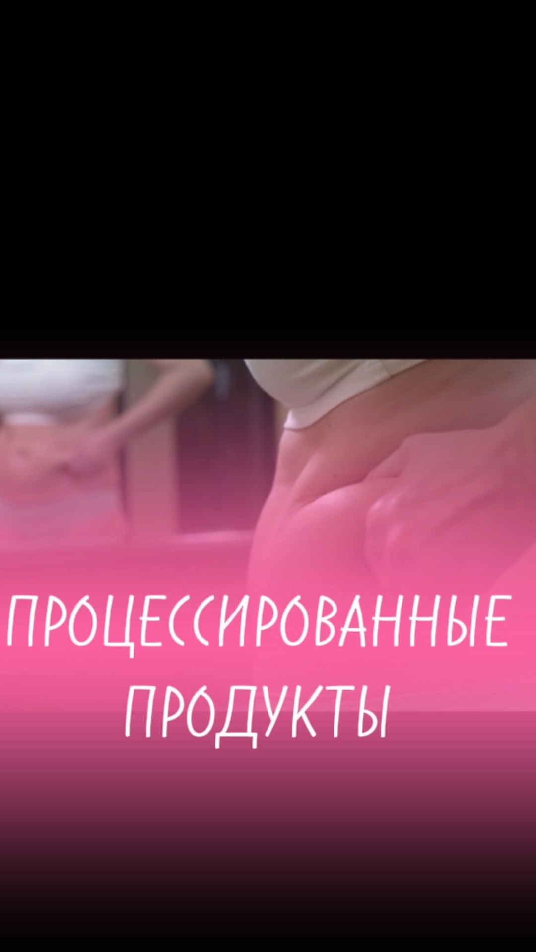 mamafitnes71 в LOOKY. . Процессированные про...