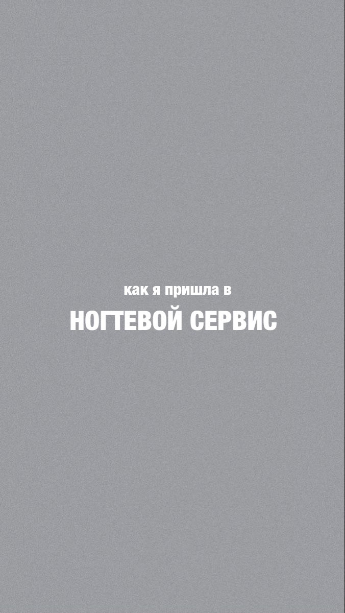 deyneganail в LOOKY. #мойпуть,#курсыманикюра,#ногти,#курсыкалининград,#обучениекалиниград,#маникюргусев,#ногтигусев,#гельлакгусев,#идеяманикюра,#инструкторманикюра. Я просто горела жела...
