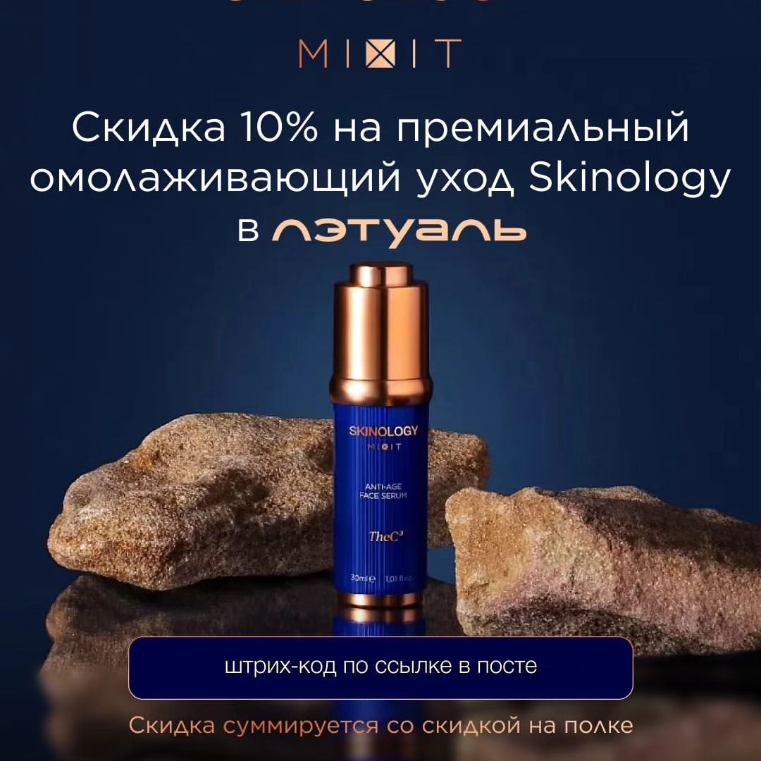 katia_promokodi в LOOKY — 💞 Новая линейка премиальной уходовой косметики MIXIT со ски