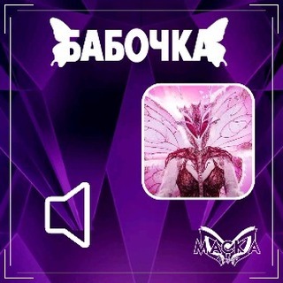 Шоу "Маска" - теории в LOOKY. #шоумаска,#маскактоты,#бабочкамаска. Нормализация голоса ...