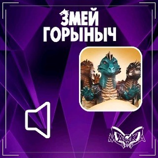 Шоу "Маска" - теории в LOOKY. #шоумаска,#маскактоты,#змейгорынычмаска. Нормализация голоса ...