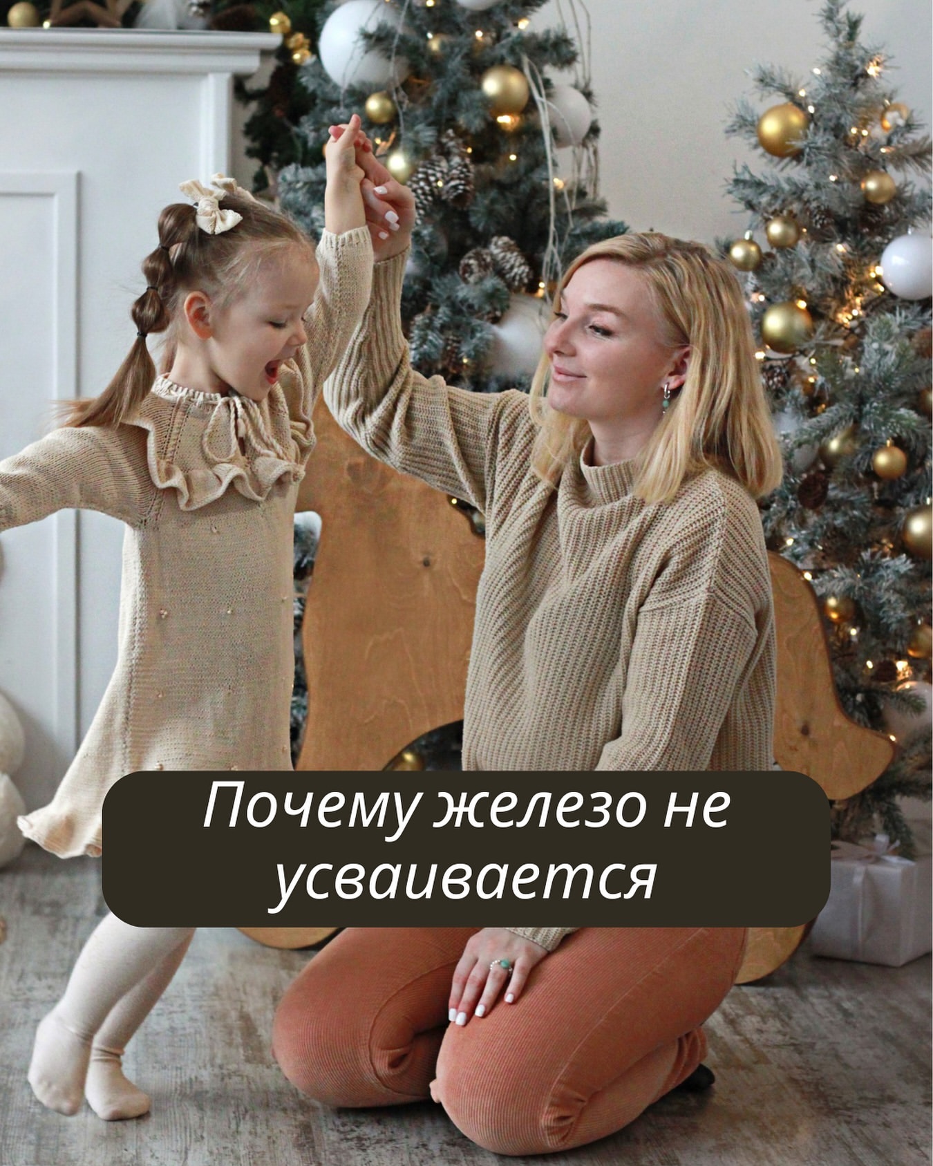 Почему ЖЕЛЕЗО НЕ усваивается? 🆘

«Пью препараты железа, а толку нет. Желудок только болит»🙈
Знакомая история?

Давайте разбираться
Обычно, в рационе, железа бывает уже достаточно. Во многих продуктах присутствует. 

Тогда вопрос иной… почему не усваивается?!

❗️Поступившее с пищей железо, всасывается в кишечнике, если есть проблемы с кишечником, то будут проблемы с усвоением☝🏼
Так как, бактерии, грибы и паразиты его будут забирать для своего выживания. 

Что еще препятствует УСВОЕНИЮ ЖЕЛЕЗА⤵️
🔸молочные и кисломолочные продукты
🔸Черный чай, кофе, какао и шоколад.
Не рекомендуется употреблять вместе с препаратами железа, разрыв минимум час. 
⠀
Здесь важен комплексный подход
- В первую очередь, очистить и нормализовать работу кишечника.

- Убрать простые углеводы, сахар. 

- Включить в рацион продукты, богатые железом (говяжья печень, морепродукты, бобовые, шпинат, орехи и др.)

- Восполнить дефицит белка в рационе (можно выбрать коктейли на основе сывороточного белка, желательно без сои)

- Питьевой режим, желательно ощелачивающую воду (есть концентрат для ощелачивания) 

- Добавить клеточное питание- это микроэлементы с высокой биодоступностью. Я предпочитаю именно комплексы, а не моно препараты. 

Усвоению железа способствуют:
Витамины группы В (особенно В12) фолиевая кислота, селен
Минералы: хром, цинк, медь, йод
Коэнзим Q10, 
Хлорофилл

При таком подходе, поверьте не только нормализуются показатели железа, но и будут уходить многие проблемы по здоровью. Ваше самочувствие заметно улучшится 😉

Есть вопросы? Пишите, подскажу🌸