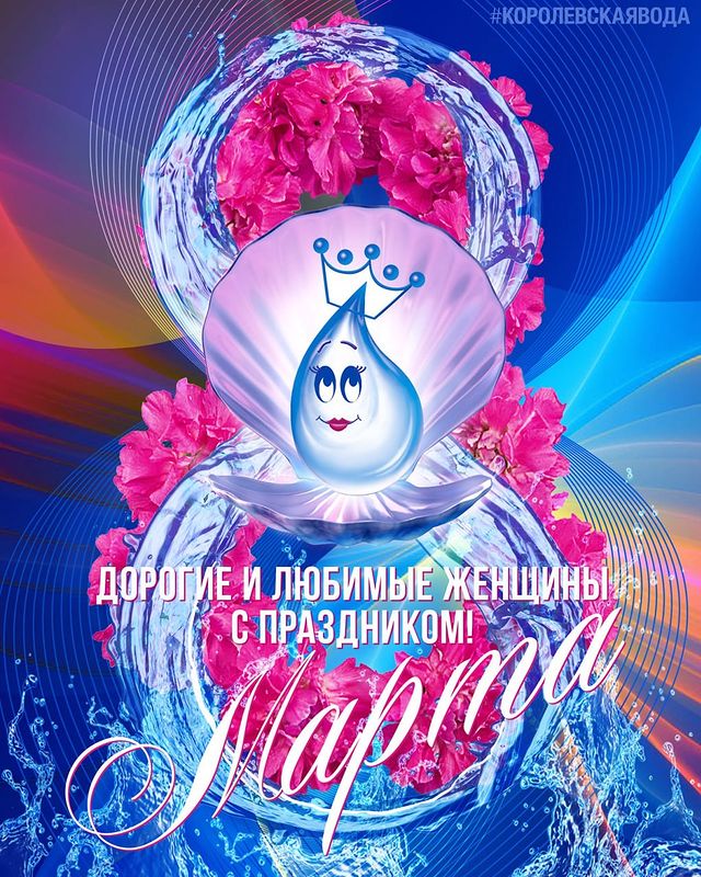 kingswater.official в LOOKY. #артезианскаявода,#8марта,#качествопродукции,#природнаявода,#водадомой,#водавофис,#доставкаводы,#москва,#бесплатнаядоставка. Дорогие женщины! ❤️
...