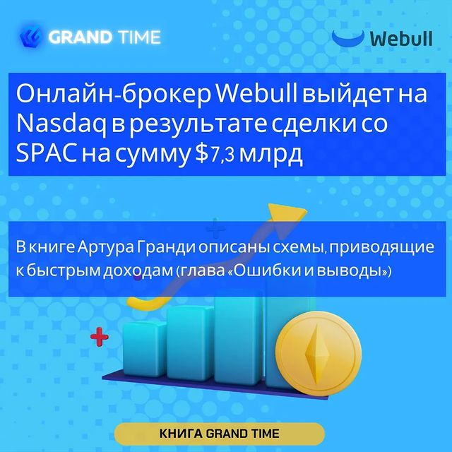 the_grandtime в LOOKY. #Webull,#Сделка,#акции,#Nasdaq,#SPAC,,#капитал,,#путь,#Бизнес,#книга_grandtime,#артургранди,#книга,#книги,#ошибки. Онлайн-брокер #Webul...