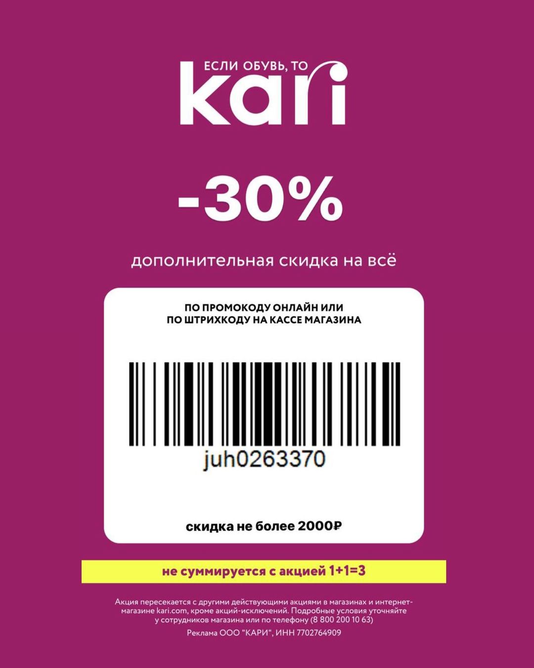 🚨Скидка в KARI 30%!

✅ ПРОМОКОД juh0263370 на сайте , при онлайн-заказе ;

✅ ШТРИХКОД  на кассе, его можно получить по ссылке https://kari.prfl.me/skidki_4eb/2il3jg?erid=2VtzqwpS34P По нему, тебе будет доступна дополнительная скидка -2000₽ ( не более 30% от чека ) 
 
Промокод не суммируется с акцией 1+1=3 
 
Реклама. ООО “Кари”, ИНН 7702764909