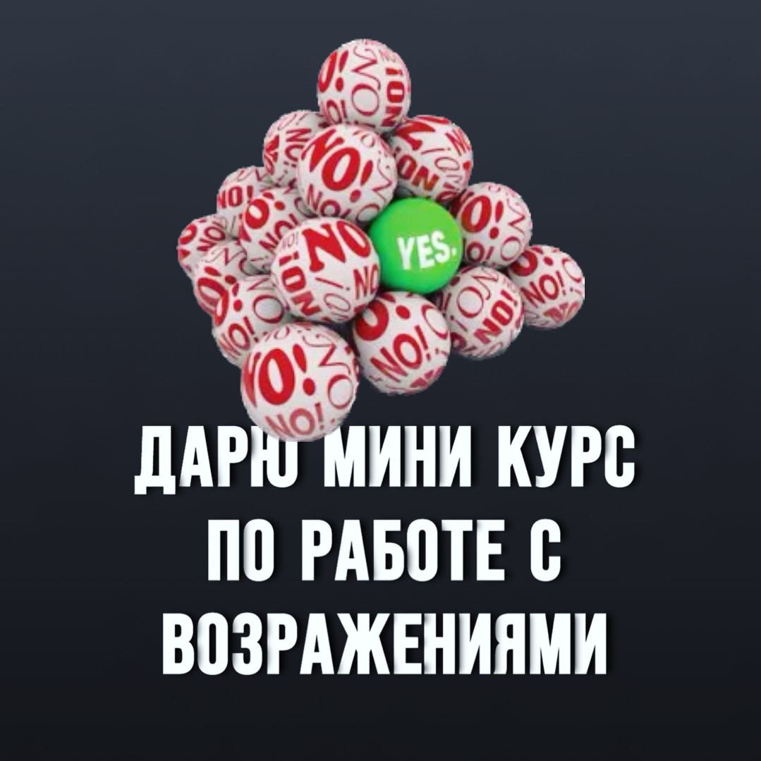 🎁 ДАРЮ МИНИ КУРС ПО ВОЗРАЖЕНИЯМ

Возражения - серьезный стопор для многих сетевиков.

Моя философия 👇🏻
➡️возражения это круто
➡️с возражением все только начинается
➡️нужно научить новичка любить возражения

❓Как забрать Мини Курс:
1️⃣ перейти на мой новый аккаунт - ссылка в шапке
2️⃣ найти в ленте пост про Мини Курс

Пусть полезный материал будет у как можно большего количества сетевых предпринимателей 👌🏻