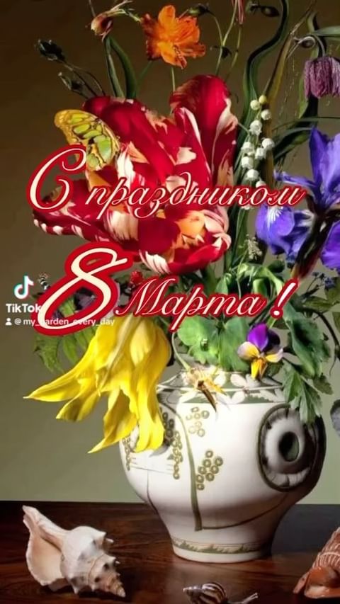 my_garden_every_day в LOOKY. #8Марта,#поздравления,#сад,#садогород,#садогороддача. ❤️Дорогие девушки! ❤...