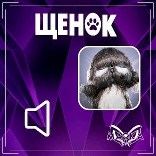 Шоу "Маска" - теории в LOOKY. #шоумаска,#маскактоты,#щенокмаска,#нтв,#вайтмедиа. Нормализация голоса ...