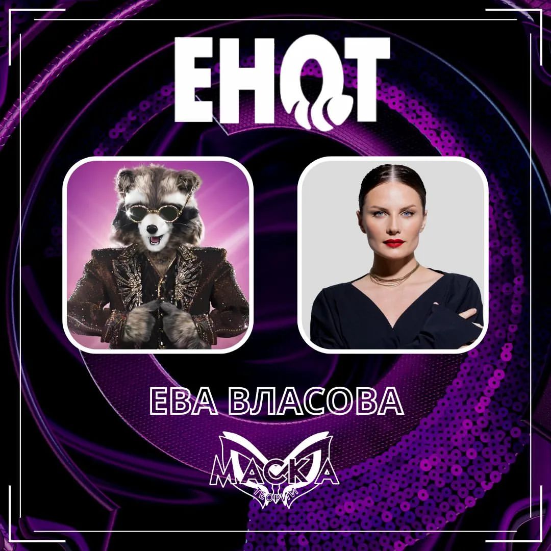 Шоу "Маска" - теории в LOOKY — Итак, новая версия 🔍
Ева Власова появилась в первом выпуске