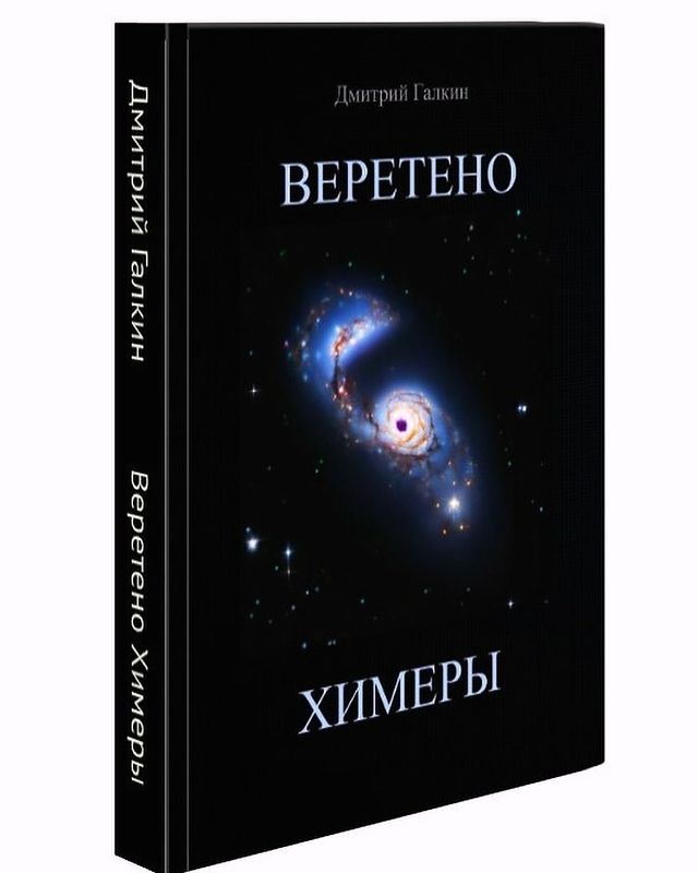 galkindmitri в LOOKY. #книги,#моикниги,#author,#автор,#яавтор,#писатель,#book,#mybook,#iwriter,#fiction,#текст,#text,#фантастика,#sciencefiction,#space,#starship,#galaxy,#adventure,#writer,#interesting,#live. Написал новую книгу....