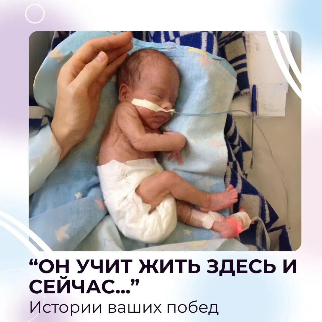 "Мой мир перевернулся с рождением моего первенца... Ко всему тому, чем я сейчас занимаюсь и чем наполнена моя жизнь, меня привёл мой сын, Рассел, который появился на свет на 14 недель раньше срока весом всего 980 граммов.

Наша с мужем попытка забеременеть не сразу увенчалась успехом. Полгода мы не могли добиться желаемого, и я решила пройти полное обследование. У меня обнаружили полип в матке и рекомендовали гистероскопию. Но ближе к дате операции я поняла, что случилась задержка, но даже и не подумала, что это беременность. И в день операции я делаю тест на беременность, который оказывается положительным. 

Всё шло хорошо, но на УЗИ в 8-9 недель мне говорят, что есть небольшая гематома, и спустя буквально неделю у меня началось кровотечение. Это было очень страшно, я думала, что я теряю ребёнка. Меня госпитализировали и сказали на всякий случай ничего не есть, возможно утром будет выскабливание... Но, слава богу, утром на УЗИ выяснилось, что кровотечение связано с той самой гематомой и ребёнку ничего не угрожает. Но я всё равно ещё некоторое время находилась на сохранении, и меня предупредили, что гематома может немного кровить на протяжении всей беременности. 

Меня выписали, всё было хорошо, но в скором времени меня накрыл сильнейший токсикоз, такой, что даже от глотка воды начиналась рвота. И вновь я оказалась на сохранении... 

Тогда прийти в чувство и отвлечься от всех переживаний мне помогло наше путешествие в Америку, которое мы планировали ещё задолго до беременности. Токсикоз знатно меня измотал, я похудела тогда очень сильно, весила на 7 килограмм меньше, чем до беременности. И во время путешествия меня отпустило, я начала кушать и набирать вес. Два месяца длилось наше путешествие, я пришла в чувства, набрала вес, отдохнула, и к 22 неделе мы вернулись домой. 

...продолжение в карусели→→→

P.S. Благодарим Ксению @qsenia за эту невероятную историю и за регулярную поддержку наших подопечных.

_______________________________
#историипобед_провидение - рубрика, где вы делитесь историями своих детей, которые несмотря на диагнозы благодаря заботе близких и своей невероятной силе духа смогли преодолеть трудности и добиться успехов, больших и маленьких.